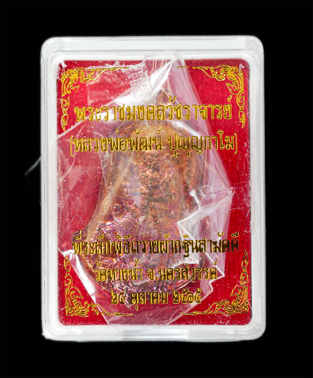 15Jun24 (40)dp.jpg - เหรียญหลวงพ่อภัฒน์ ปุญญกาโม(พระราชมงคลวัชราจารย์) หลังท้าวเวสสุวรรณ ขี่เสือ อายุ 101 ปี พ.ศ.2565 วัดห้วยด้วน อ.หนองบัว จ.นครสวรรค์ เนื้อทองแดงผิวรุ้ง  [..] | https://kamulet.in.th